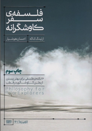 تصویر  فلسفه سفر کاوشگرانه (16 نکته ی فلسفی برای بهتر زیستن...)،(ذهن زیبا41)